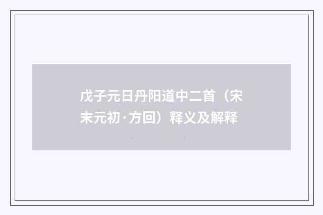 戊子元日丹阳道中二首（宋末元初·方回）释义及解释
