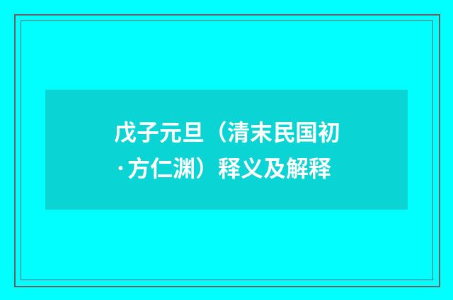 戊子元旦（清末民国初·方仁渊）释义及解释