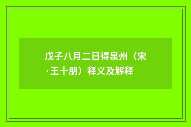 戊子八月二日得泉州（宋·王十朋）释义及解释