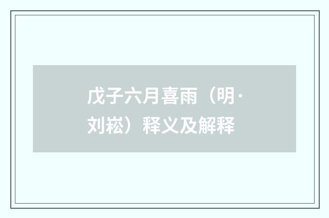 戊子六月喜雨（明·刘崧）释义及解释