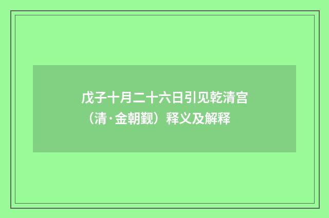 戊子十月二十六日引见乾清宫（清·金朝觐）释义及解释