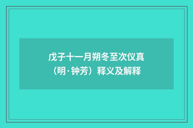 戊子十一月朔冬至次仪真（明·钟芳）释义及解释