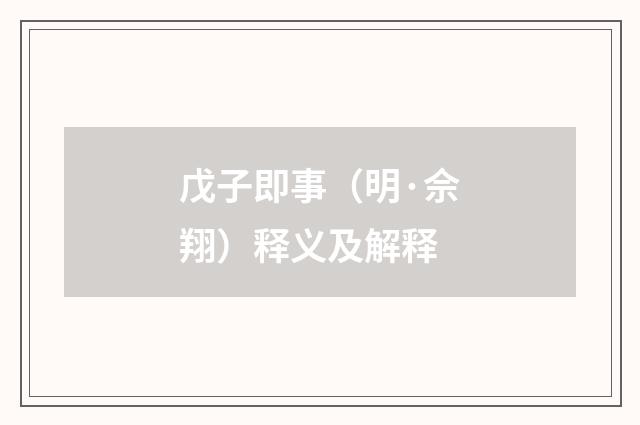 戊子即事（明·佘翔）释义及解释