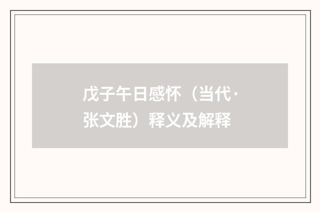 戊子午日感怀（当代·张文胜）释义及解释