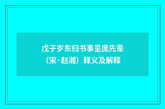 戊子岁东归书事呈庞先辈（宋·赵湘）释义及解释
