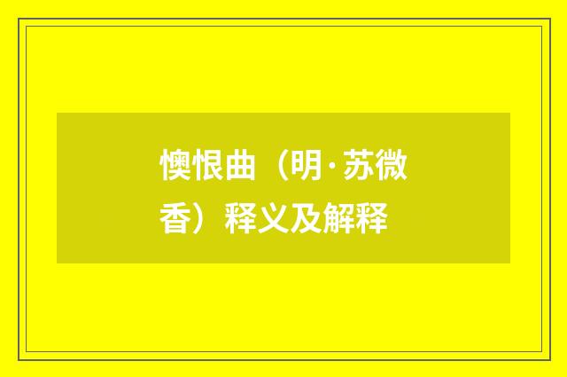 懊恨曲（明·苏微香）释义及解释