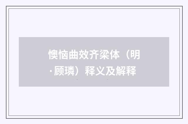懊恼曲效齐梁体（明·顾璘）释义及解释
