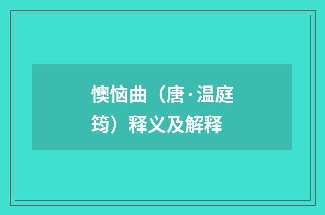 懊恼曲（唐·温庭筠）释义及解释