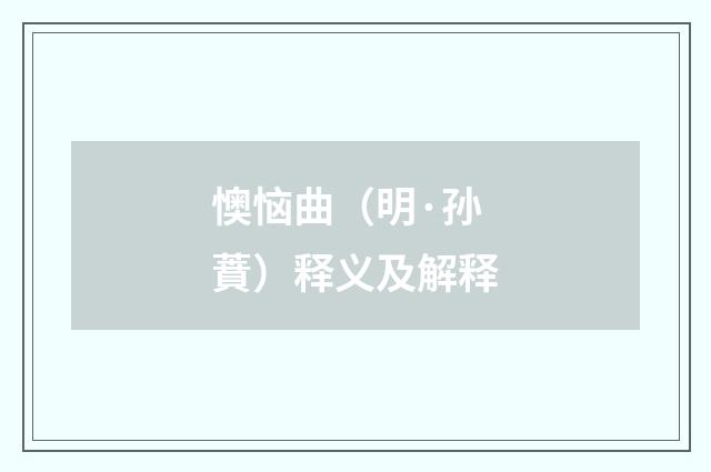 懊恼曲（明·孙蕡）释义及解释