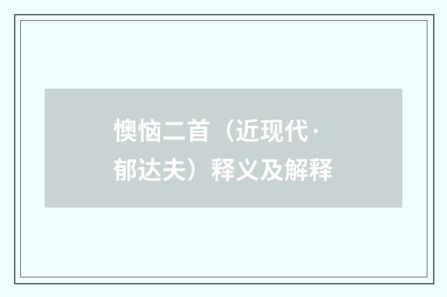 懊恼二首（近现代·郁达夫）释义及解释