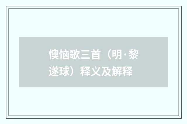懊恼歌三首（明·黎遂球）释义及解释