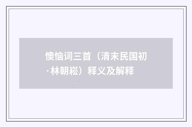 懊恼词三首（清末民国初·林朝崧）释义及解释
