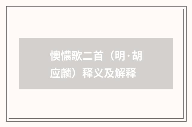 懊憹歌二首（明·胡应麟）释义及解释