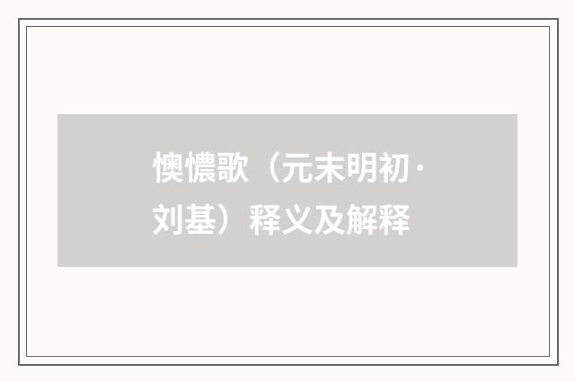 懊憹歌（元末明初·刘基）释义及解释
