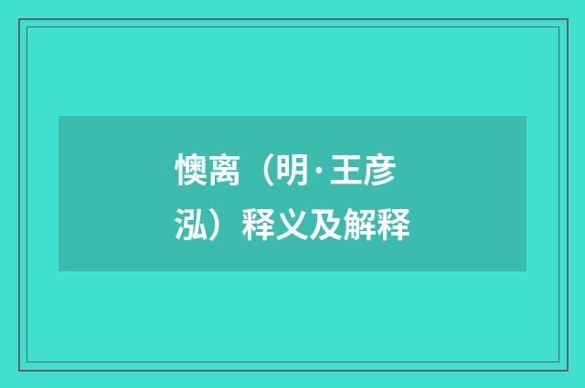 懊离（明·王彦泓）释义及解释