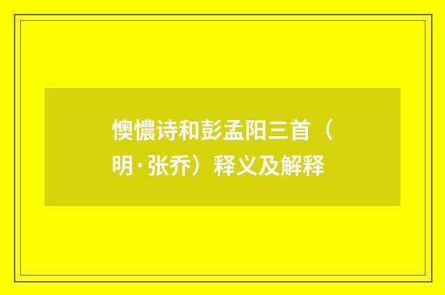 懊憹诗和彭孟阳三首（明·张乔）释义及解释