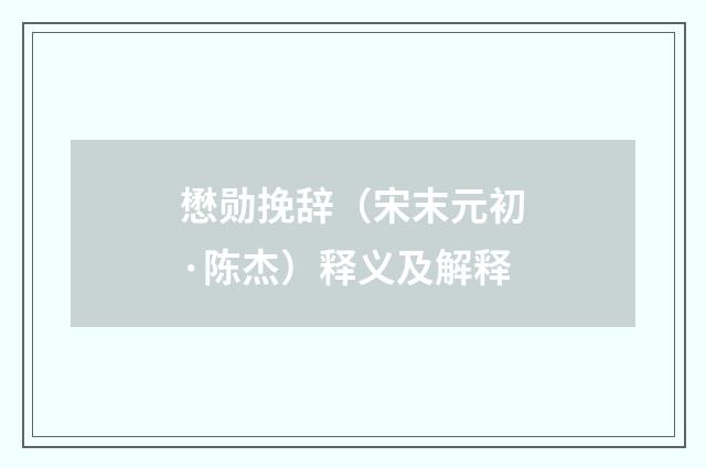 懋勋挽辞（宋末元初·陈杰）释义及解释