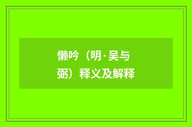 懒吟（明·吴与弼）释义及解释