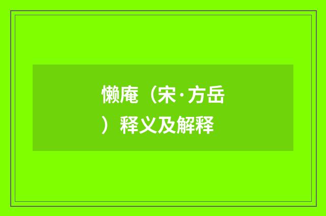懒庵（宋·方岳）释义及解释