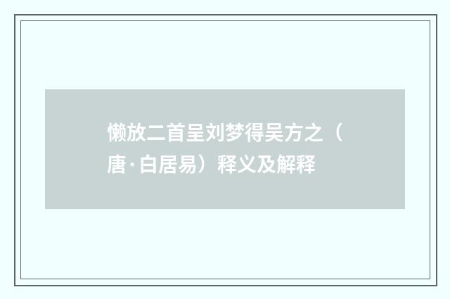 懒放二首呈刘梦得吴方之（唐·白居易）释义及解释