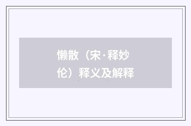 懒散（宋·释妙伦）释义及解释
