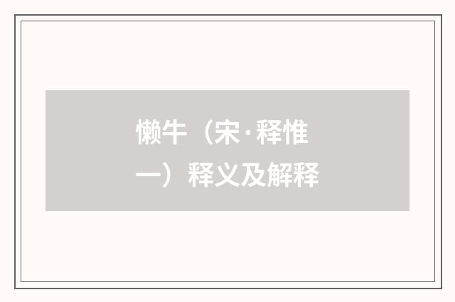懒牛（宋·释惟一）释义及解释