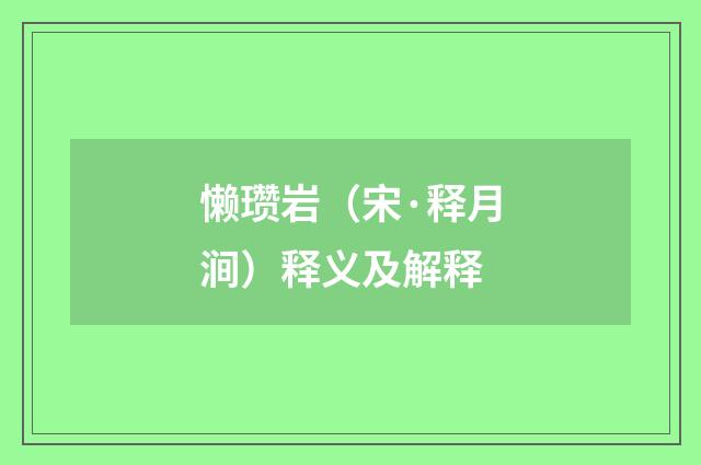 懒瓒岩（宋·释月涧）释义及解释