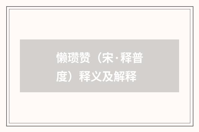 懒瓒赞（宋·释普度）释义及解释
