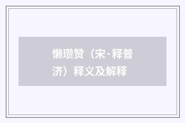 懒瓒赞（宋·释普济）释义及解释