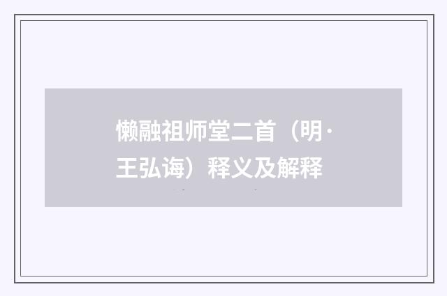 懒融祖师堂二首（明·王弘诲）释义及解释