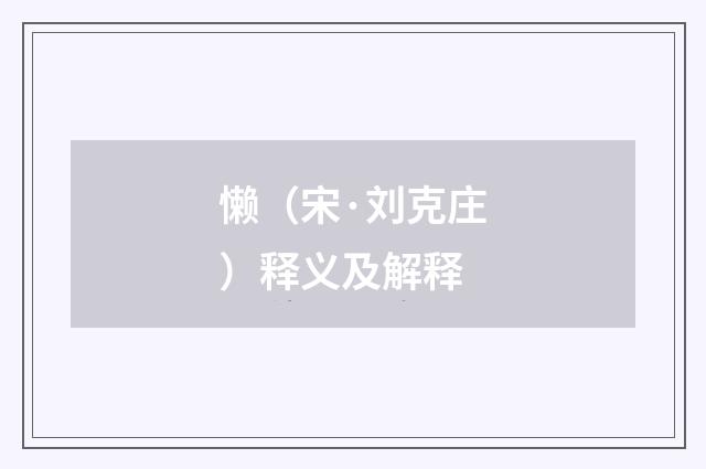 懒（宋·刘克庄）释义及解释