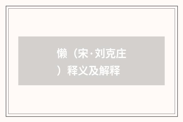 懒（宋·刘克庄）释义及解释
