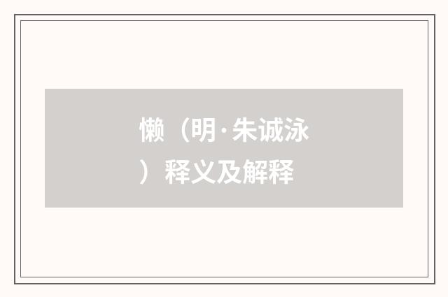 懒（明·朱诚泳）释义及解释