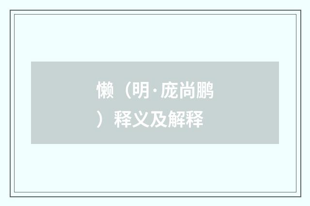 懒（明·庞尚鹏）释义及解释