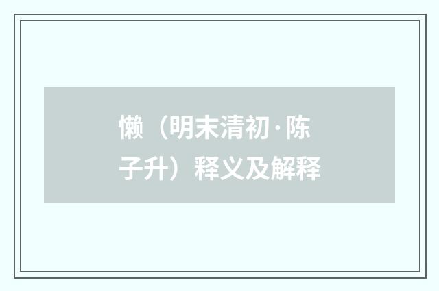 懒（明末清初·陈子升）释义及解释