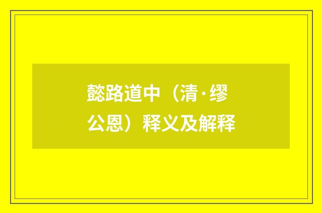 懿路道中（清·缪公恩）释义及解释