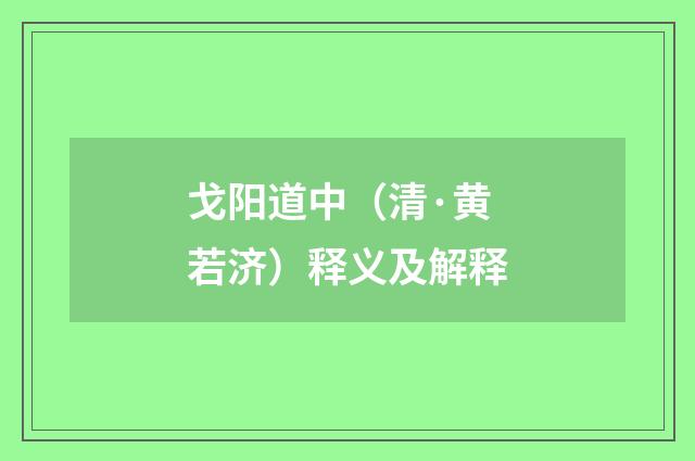 戈阳道中（清·黄若济）释义及解释