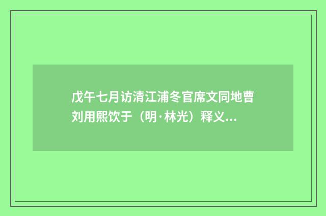 戊午七月访清江浦冬官席文同地曹刘用熙饮于（明·林光）释义及解释