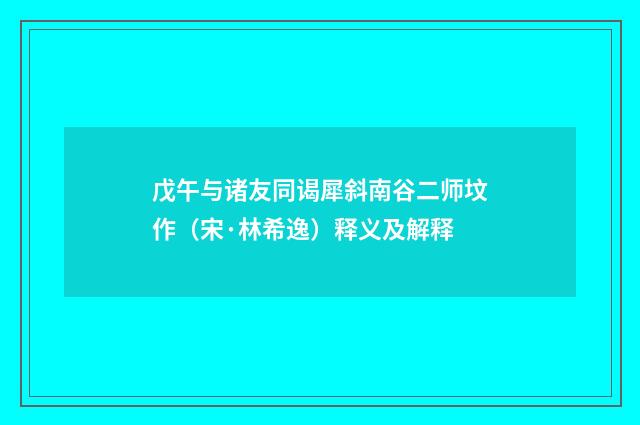 戊午与诸友同谒犀斜南谷二师坟作（宋·林希逸）释义及解释