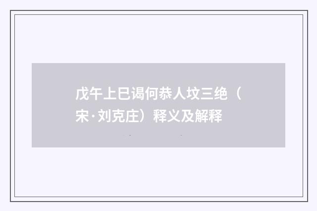 戊午上巳谒何恭人坟三绝（宋·刘克庄）释义及解释
