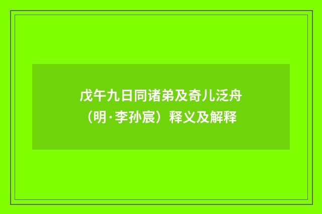 戊午九日同诸弟及奇儿泛舟（明·李孙宸）释义及解释