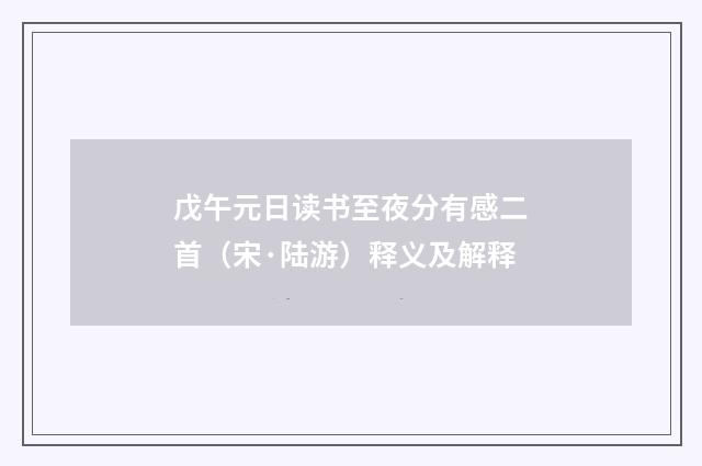 戊午元日读书至夜分有感二首（宋·陆游）释义及解释