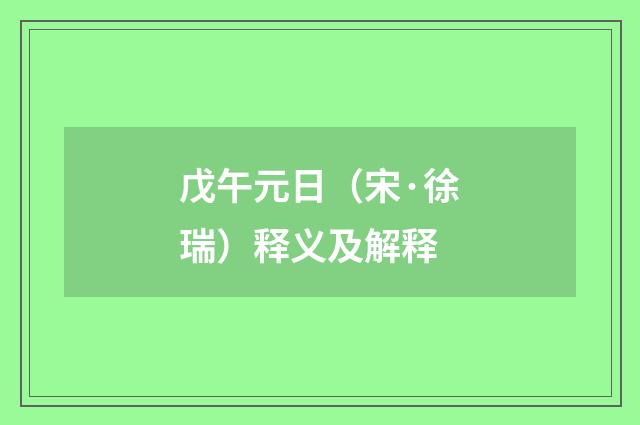 戊午元日（宋·徐瑞）释义及解释