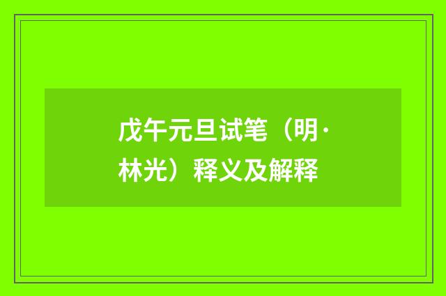 戊午元旦试笔（明·林光）释义及解释