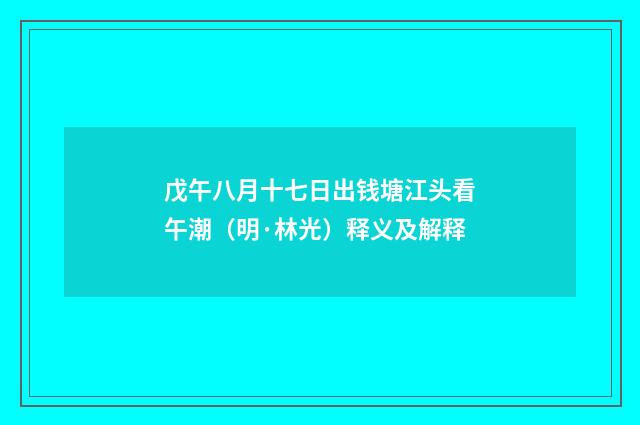 戊午八月十七日出钱塘江头看午潮（明·林光）释义及解释