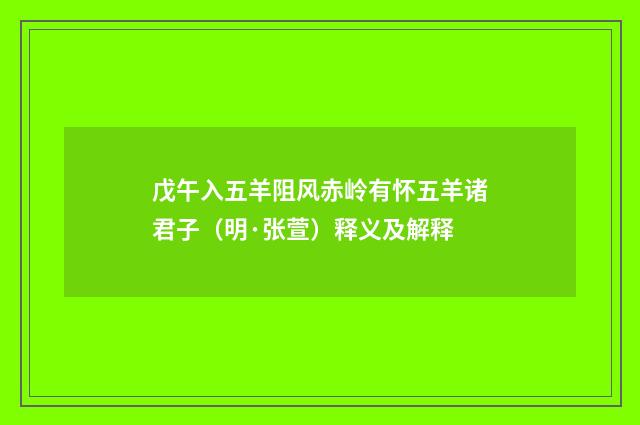 戊午入五羊阻风赤岭有怀五羊诸君子（明·张萱）释义及解释