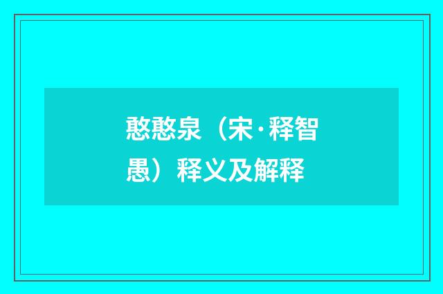 憨憨泉（宋·释智愚）释义及解释