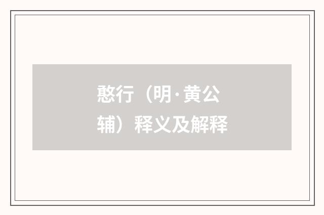 憨行（明·黄公辅）释义及解释