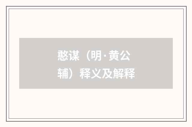 憨谋（明·黄公辅）释义及解释