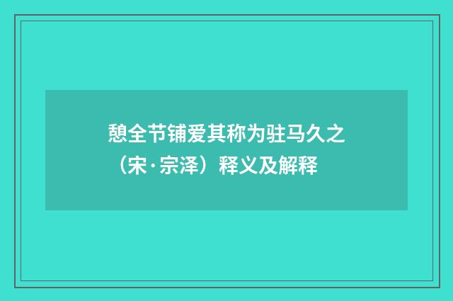 憩全节铺爱其称为驻马久之（宋·宗泽）释义及解释